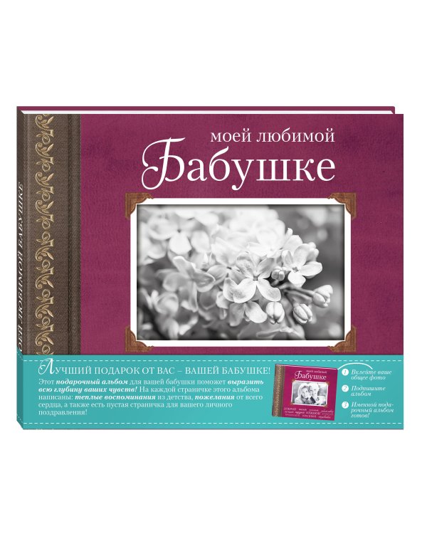 Моей любимой Бабушке