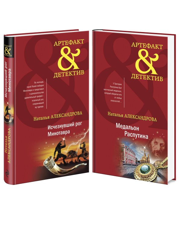 Комплект Исчезнувший рог Минотавра + Медальон Распутина