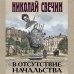 Исторические детективы Николая Свечина (обложка) В отсутствие начальства