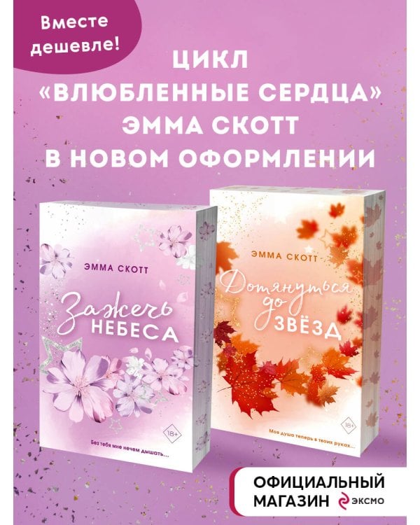Комплект из 2-х книг. Дотянуться до звёзд + Зажечь небеса