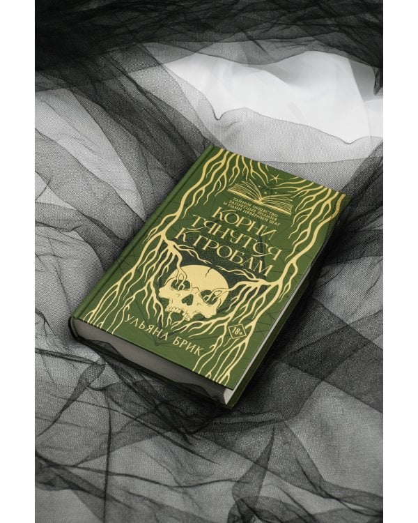 Корни тянутся к гробам