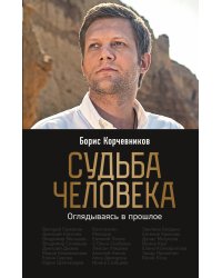 Судьба человека. Оглядываясь в прошлое