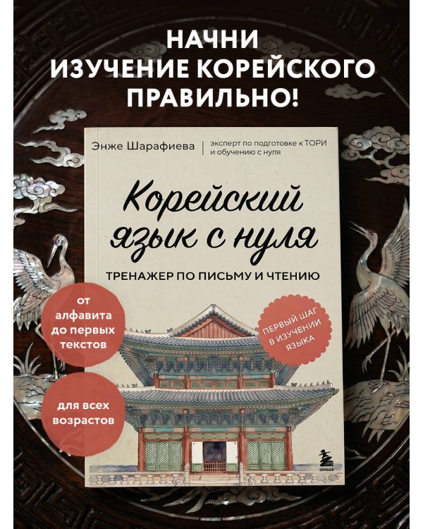Корейский язык с нуля. Тренажер по письму и чтению