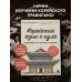 Корейский язык с нуля. Тренажер по письму и чтению