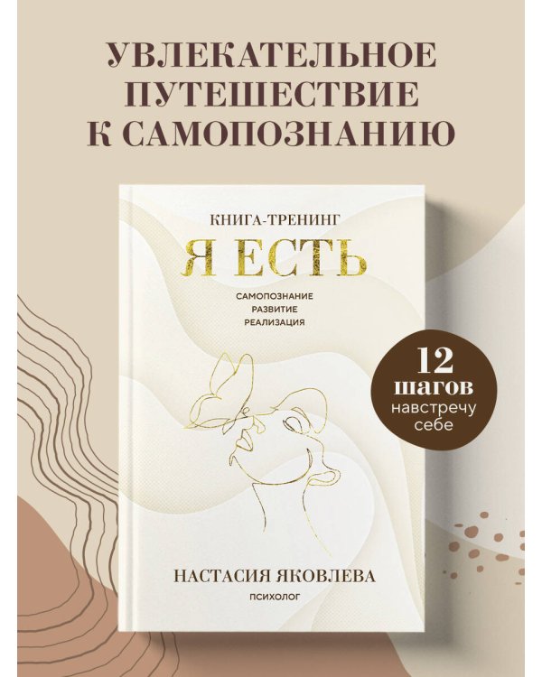 Я есть. Книга-тренинг. Самопознание, развитие, реализация
