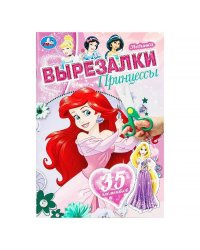Принцессы. Вырезалки. 145х210 мм. Скрепка. 16 стр. Умка в кор.50шт