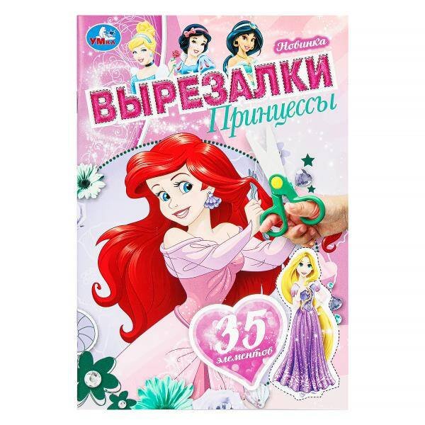 Принцессы. Вырезалки. 145х210 мм. Скрепка. 16 стр. Умка в кор.50шт