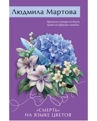 «Смерть» на языке цветов