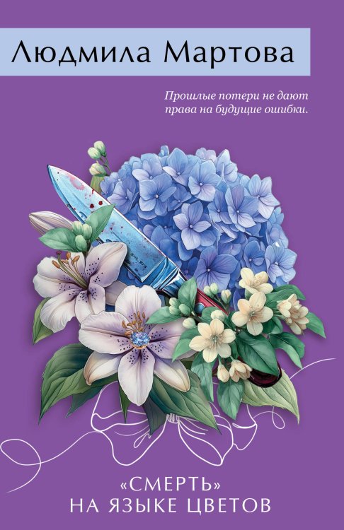 Обложка книги ««Смерть» на языке цветов» — Мартова Людмила, ISBN 9785042524066