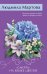 Обложка книги ««Смерть» на языке цветов» — Мартова Людмила, ISBN 9785042524066