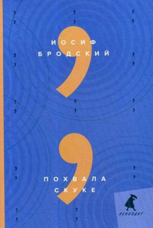 Обложка книги «Похвала скуке: эссе», ISBN 9785604457023