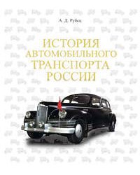 История автомобильного транспорта России