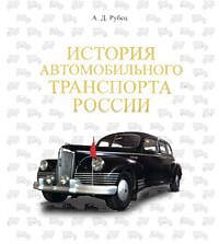 Обложка книги «История автомобильного транспорта России» — Рубец Алексей Дмитриевич, ISBN 9785699287413