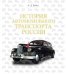 Обложка книги «История автомобильного транспорта России» — Рубец Алексей Дмитриевич, ISBN 9785699287413