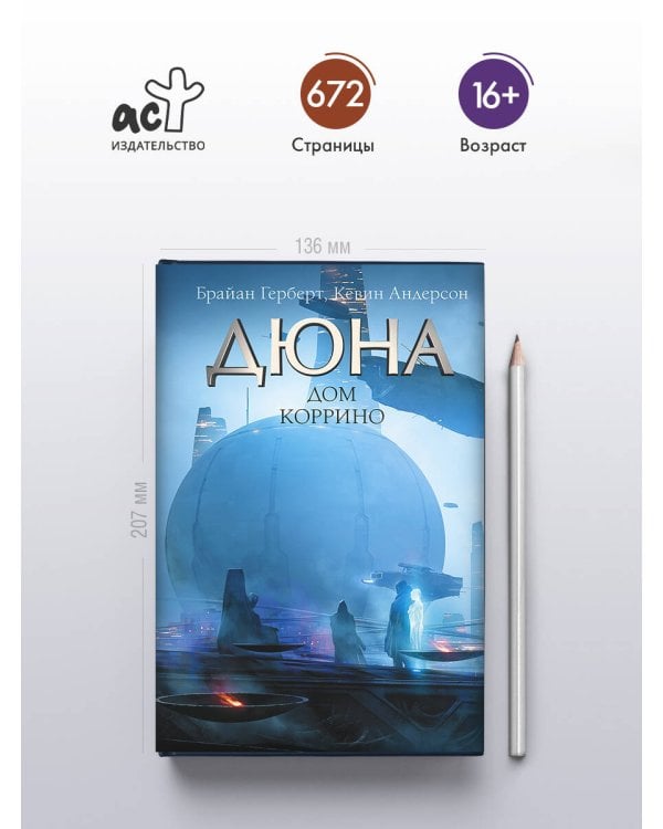 Дюна: Дом Коррино
