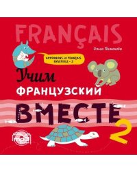 УЧИМ ФРАНЦУЗСКИЙ ВМЕСТЕ.Книга 2. МР3