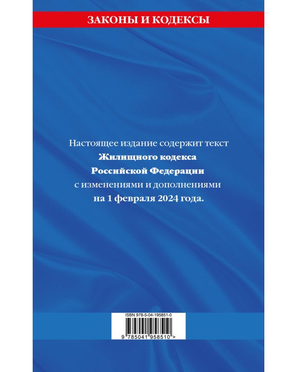 Жилищный кодекс РФ по сост. на 01.02.24 / ЖК РФ