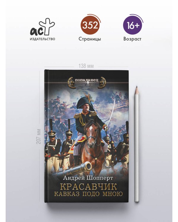 Красавчик. Кавказ подо мною