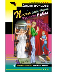 Плохая репутация Курочки Рябы