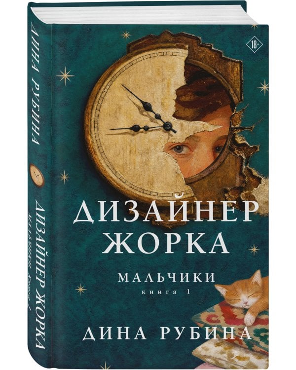Дополнительное изображение книги «Дизайнер Жорка. Книга первая. Мальчики»