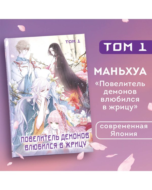 Повелитель демонов влюбился в жрицу. Том 1