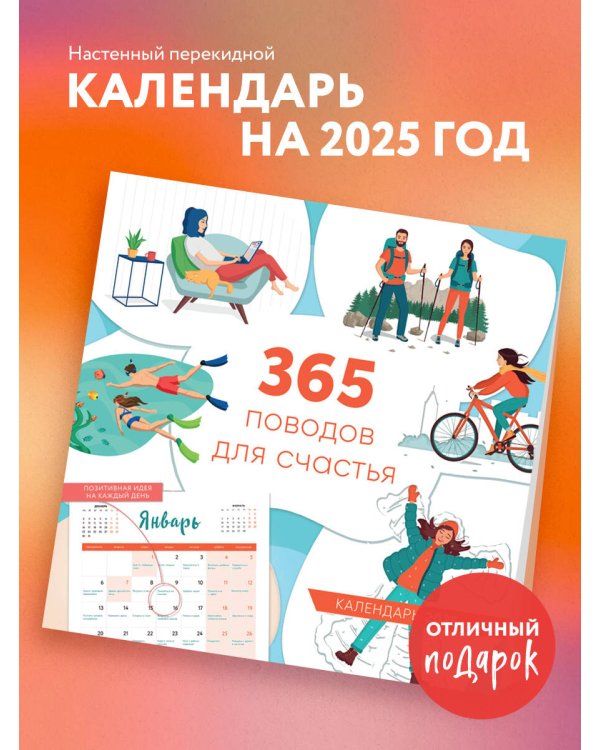 365 поводов для счастья. Календарь настенный на 2025 год (300х300)