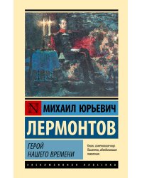 Герой нашего времени