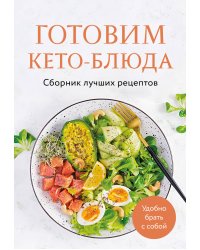 Готовим кето-блюда. Сборник лучших рецептов.