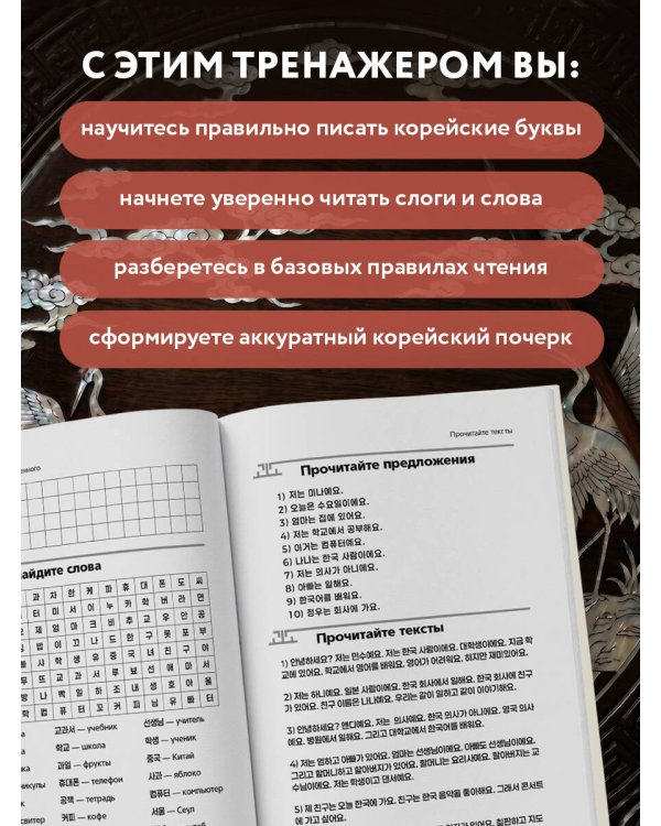 Корейский язык с нуля. Тренажер по письму и чтению