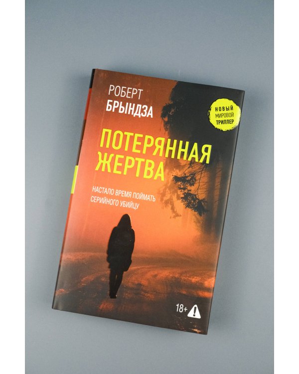 Потерянная жертва