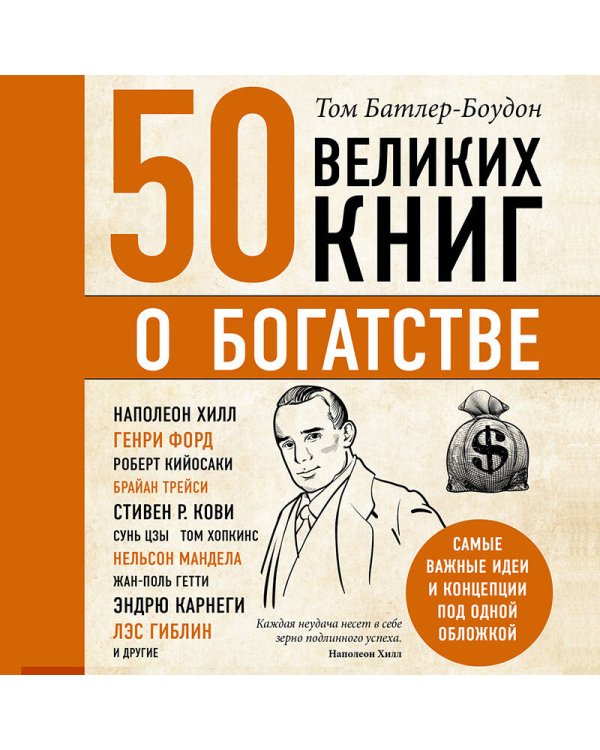 50 великих книг о богатстве