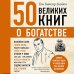 50 великих книг о богатстве