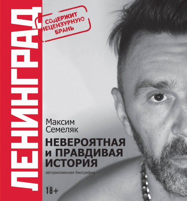 Ленинград и Сергей Шнуров представляют Ленинград. Невероятная и правдивая история группы