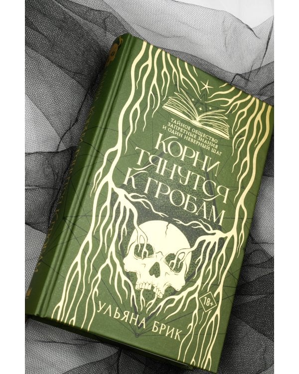 Корни тянутся к гробам