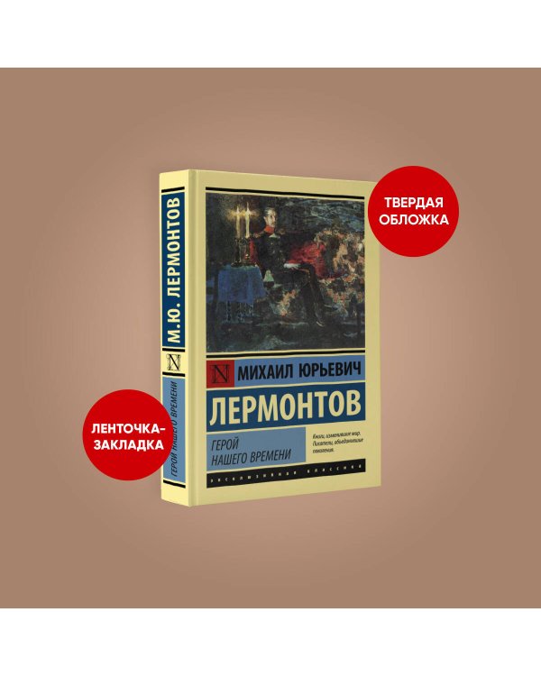Герой нашего времени