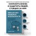 Право для предпринимателей Финансово-правовая безопасность для защиты себя, своих личных и бизнес-активов в условиях внешних и внутренних вызовов