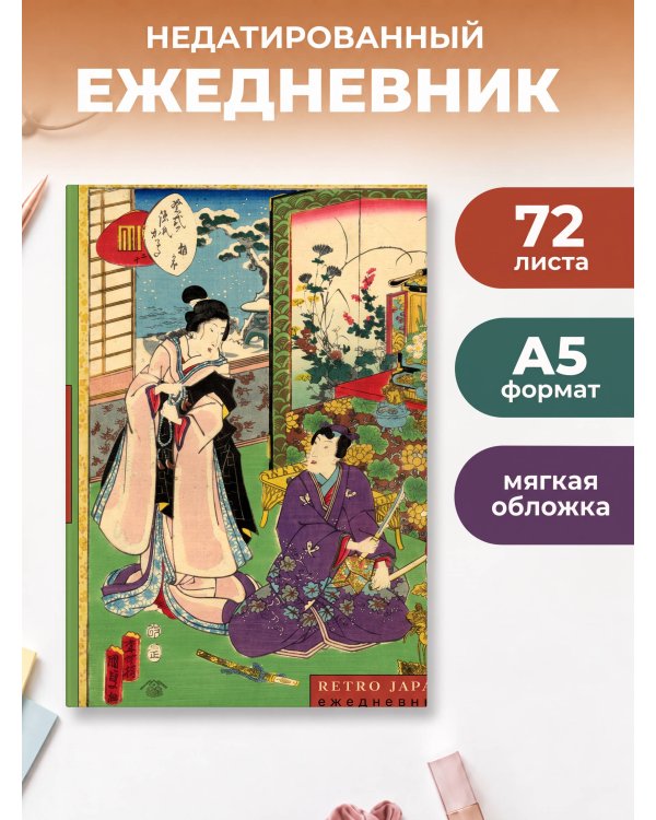 Дополнительное изображение книги «RetroJapan. Свидание. Ежедневник недатированный (А5, 72 л.)»