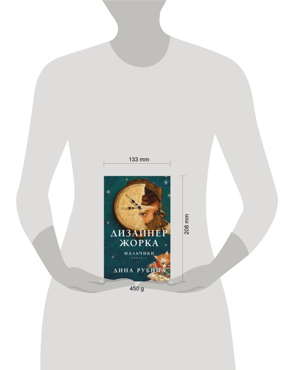 Дополнительное изображение книги «Дизайнер Жорка. Книга первая. Мальчики»