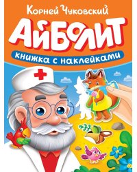 СКАЗКИ ЧУКОВСКОГО С НАКЛЕЙКАМИ. АЙБОЛИТ