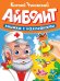 СКАЗКИ ЧУКОВСКОГО С НАКЛЕЙКАМИ. АЙБОЛИТ