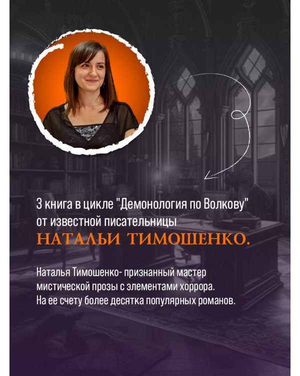 Демонология по Волкову. Сноходцы