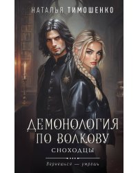 Демонология по Волкову. Сноходцы