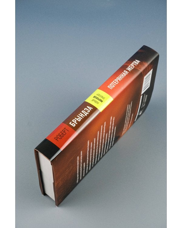 Потерянная жертва