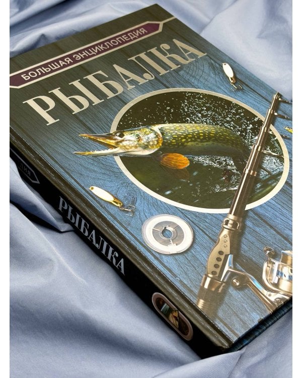 Большая энциклопедия. Рыбалка