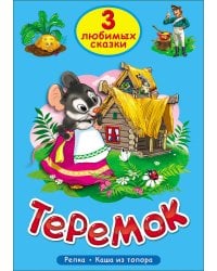ТРИ ЛЮБИМЫХ СКАЗКИ. ТЕРЕМОК