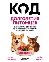 Код долголетия питомцев. Как натуральное питание помогает кошкам и собакам жить дольше и лучше