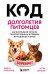 Обложка книги «Код долголетия питомцев. Как натуральное питание помогает кошкам и собакам жить дольше и лучше» — Ларионов Вадим Николаевич, ISBN 9785042309151