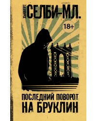 Последний поворот на Бруклин