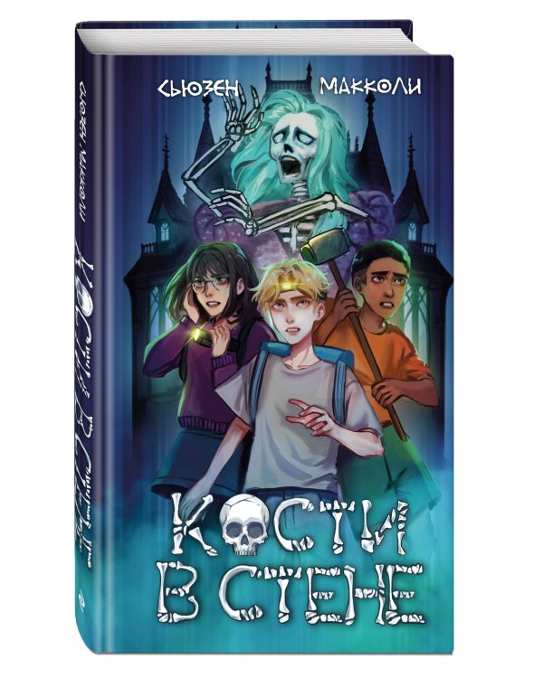 Кости в стене (#1)