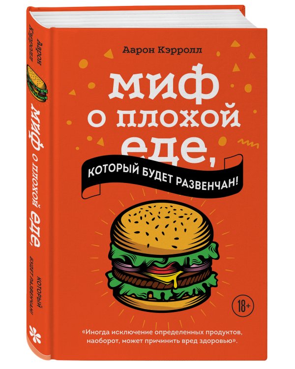 Миф о плохой еде, который будет развенчан!